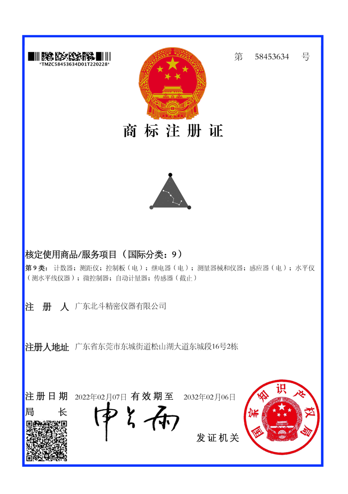 商標(biāo)注冊(cè)證_58453634_1646077290000廣東北斗精密儀器有限公司.png